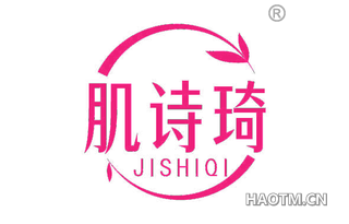 肌诗琦