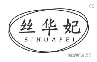 丝华妃