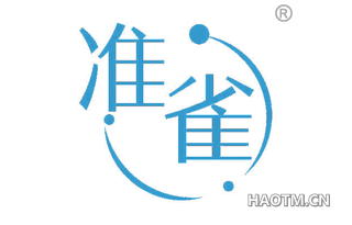 准雀