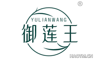 御莲王