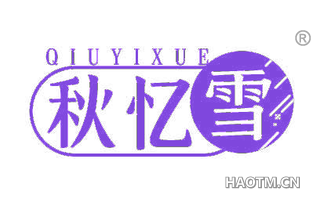 秋忆雪