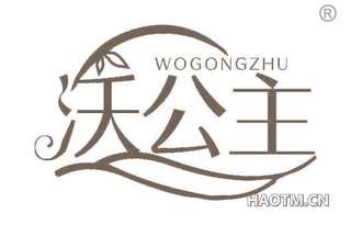 沃公主