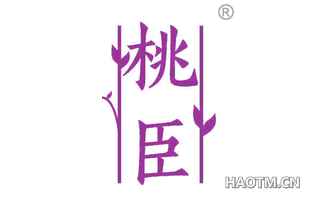 桃臣
