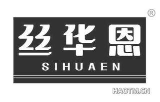 丝华恩