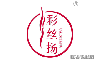 彩丝扬