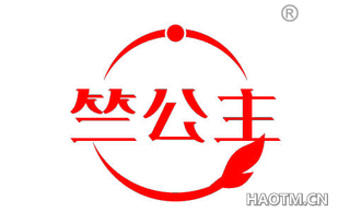 竺公主