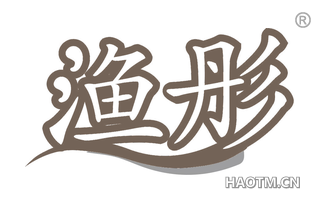 渔彤