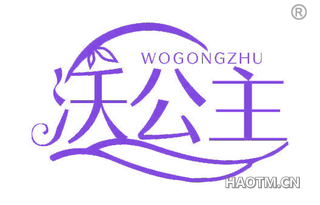 沃公主