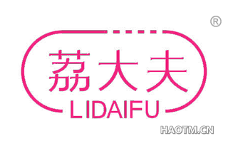 荔大夫