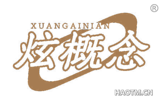 炫概念