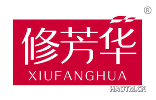 修芳华