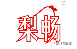 梨畅