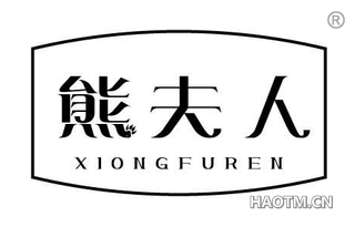 熊夫人