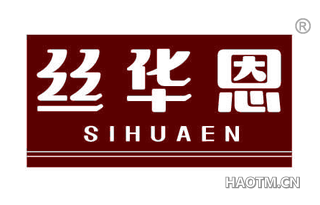 丝华恩