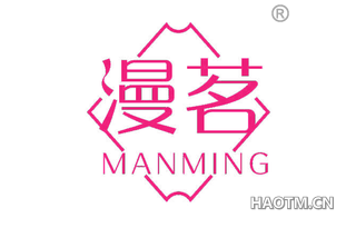 漫茗