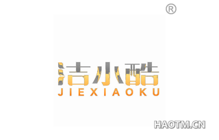 洁小酷