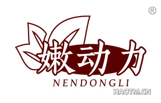 嫩动力