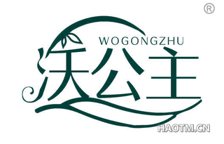 沃公主