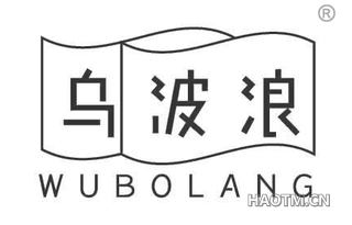 乌波浪
