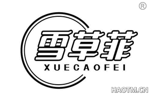 雪草菲