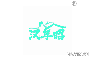 汉年昭