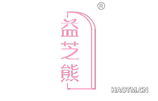 益芝熊