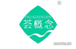 荟概念