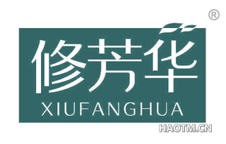 修芳华