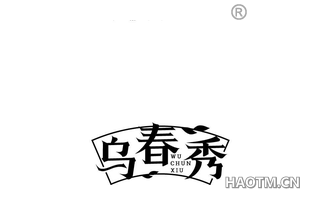 乌春秀