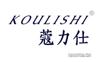 蔻力仕