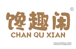 馋趣闲