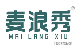 麦浪秀