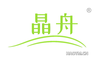 晶舟