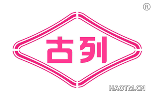 古列