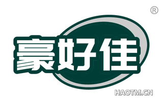 豪好佳