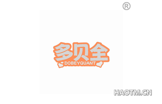 多贝全 DOBEYQUANT