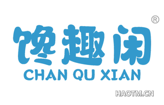 馋趣闲