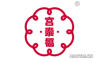 宫泰福