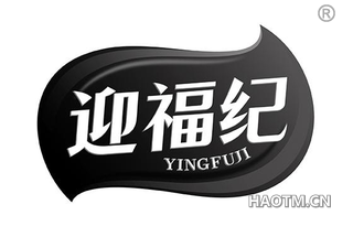迎福纪