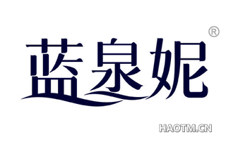 蓝泉妮