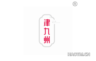 津九州