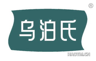 乌泊氏
