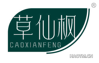 草仙枫