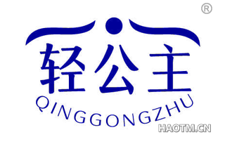 轻公主