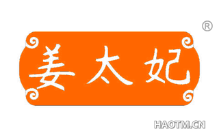 姜太妃