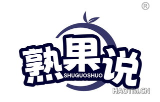 熟果说 
