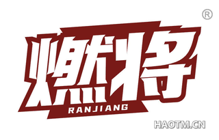 燃将