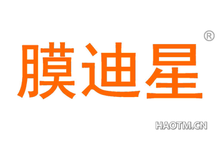 膜迪星