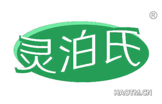 灵泊氏