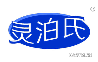 灵泊氏